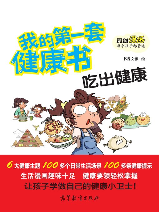 Title details for 我的第一套健康书 吃出健康 by 书香文雅 - Wait list